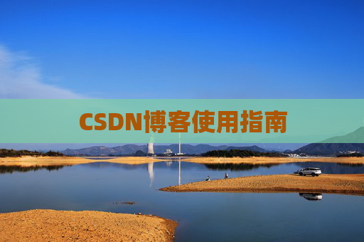 CSDN博客使用指南 CSDN博客使用指南